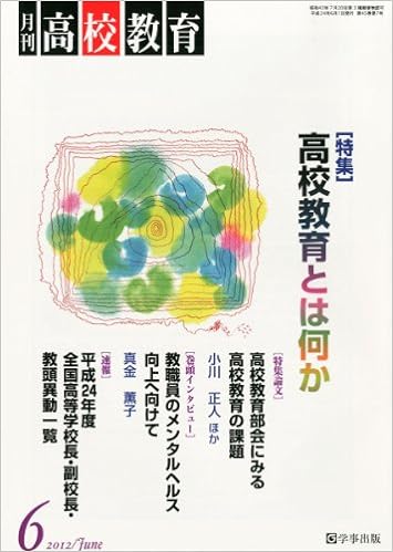 月刊高校教育 平成24年6月号