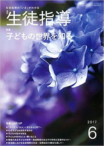 月刊生徒指導 平成29年6月号