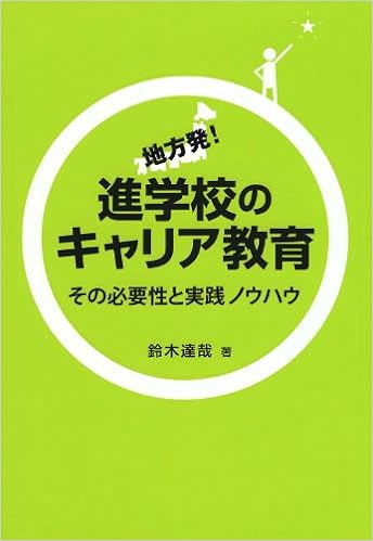 地方発！進学校のキャリア教育