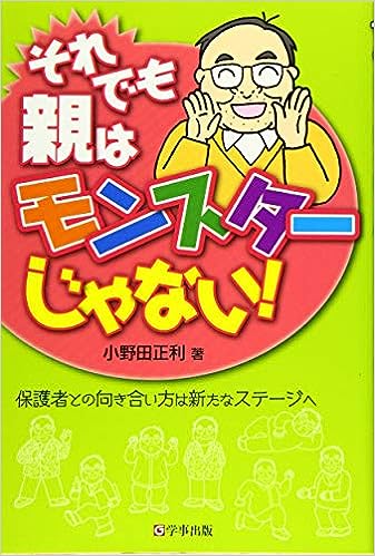 それでも親はモンスターじゃない！