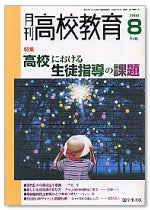 月刊高校教育 平成16年8月号