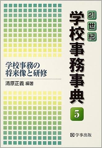 21世紀　学校事務事典5