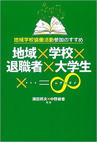 地域×学校×退職者×大学生×…＝∞