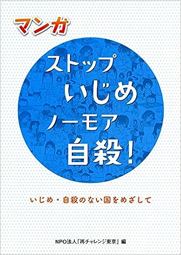 ストップいじめ　ノーモア自殺！