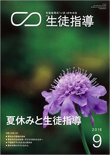 月刊生徒指導 平成28年9月号