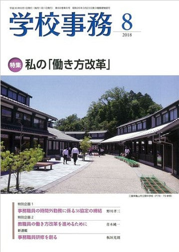 学校事務 平成30年8月号