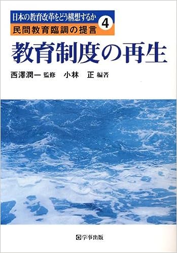 教育制度の再生