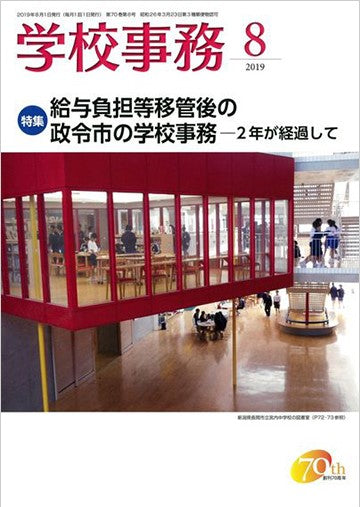 学校事務 2019年8月号
