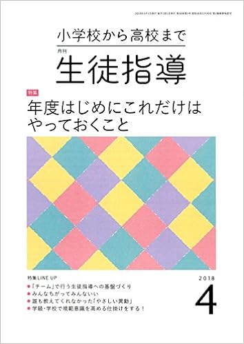 月刊生徒指導 平成30年4月号