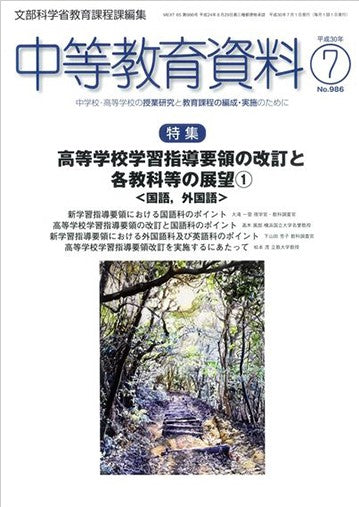 中等教育資料 平成30年7月号