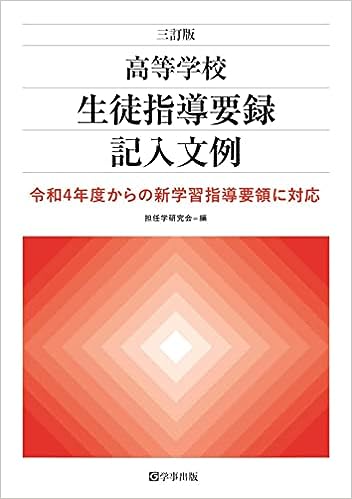 三訂版　高等学校生徒指導要録記入文例