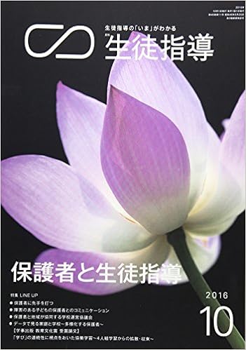 月刊生徒指導 平成28年10月号