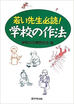 若い先生必読！　学校の作法