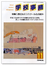 学校事務 平成17年11月号