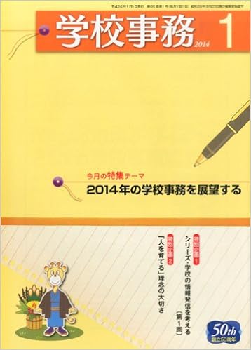 学校事務 平成26年1月号