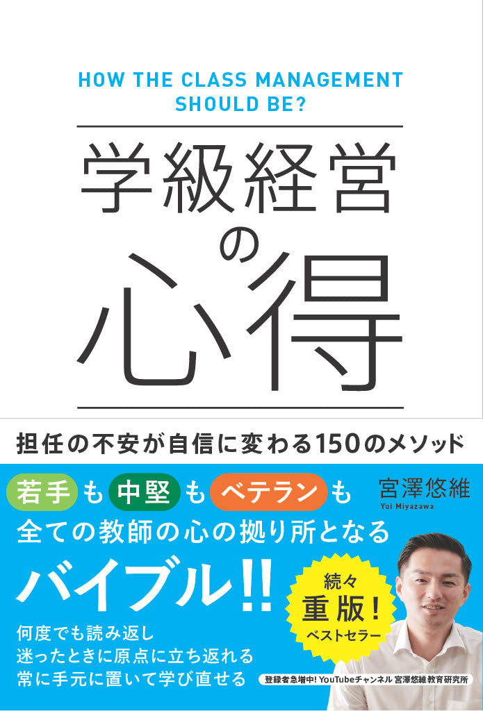 学級経営の心得