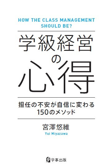 学級経営の心得