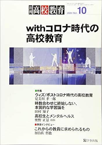 月刊高校教育 2020年10月号