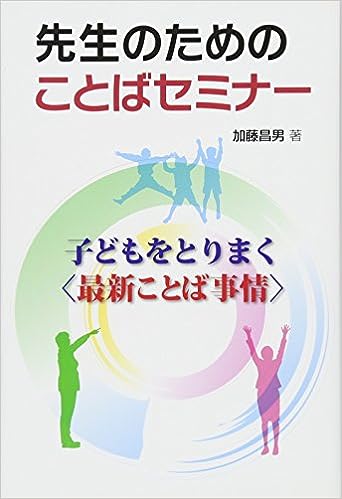 先生のためのことばセミナー