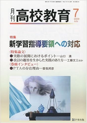 月刊高校教育 平成21年7月号