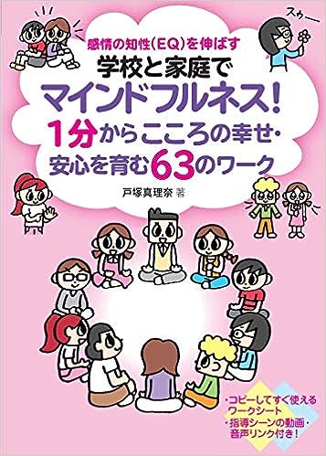 学校と家庭でマインドフルネス！１分からこころの幸せ・安心を育む63のワーク