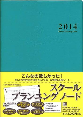 スクールプランニングノート2014