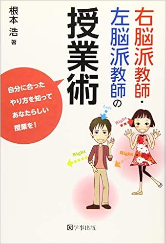 右脳派教師・左脳派教師の授業術