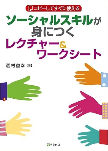 ソーシャルスキルが身につくレクチャー＆ワークシート