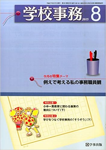 学校事務 平成27年8月号