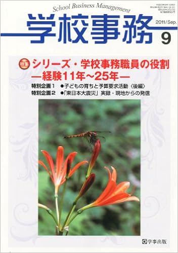 学校事務 平成23年9月号