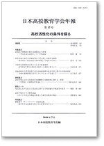 日本高校教育学会年報　第17号