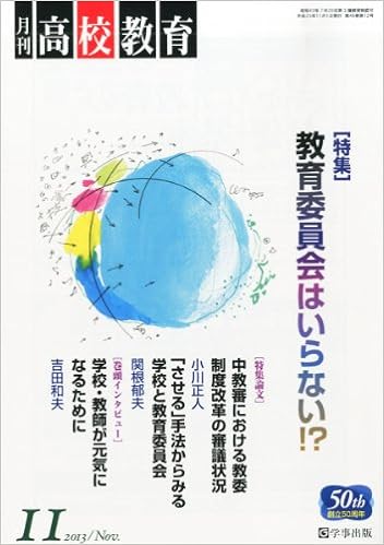 月刊高校教育 平成25年11月号