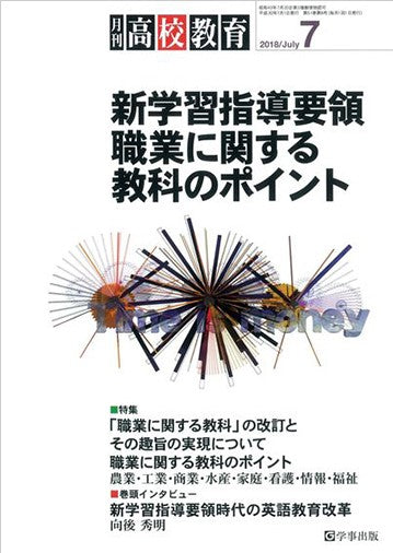 月刊高校教育 平成30年7月号