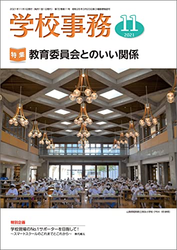 学校事務 2021年11月号