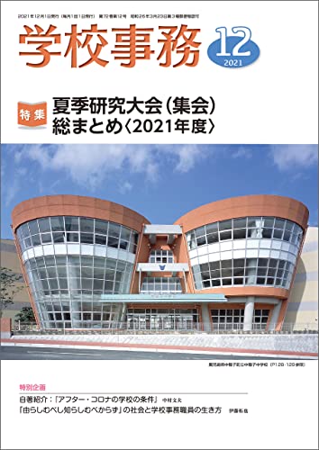 学校事務 2021年12月号