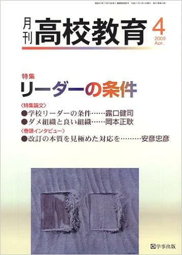 月刊高校教育 平成21年4月号