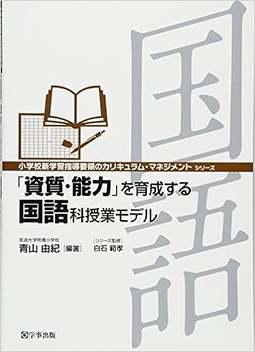 「資質・能力」を育成する国語科授業モデル