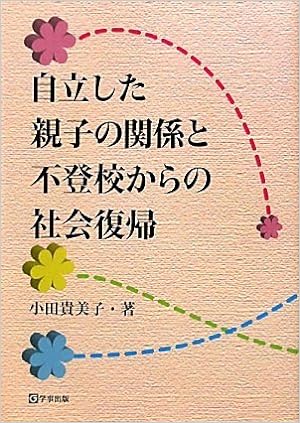 自立した親子の関係と不登校からの社会復帰