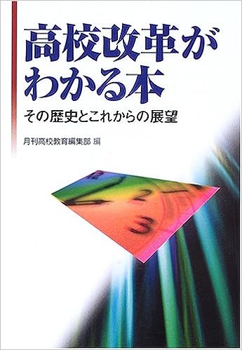 高校改革がわかる本