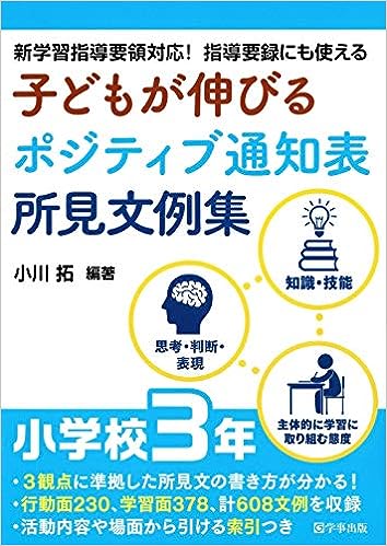 子どもが伸びるポジティブ通知表所見文例集　小学校３年