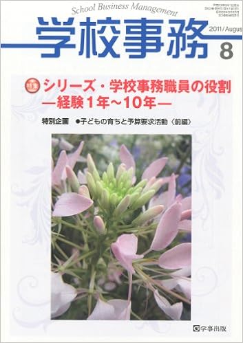 学校事務 平成23年8月号