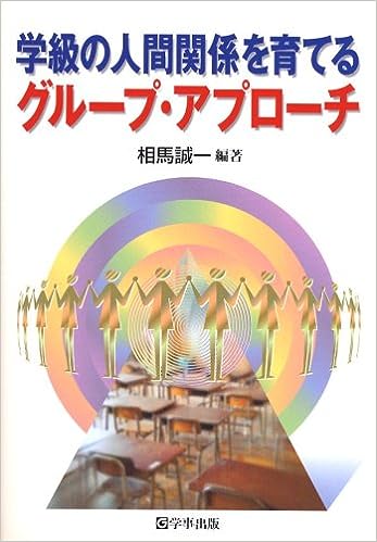 学級の人間関係を育てるグループ・アプローチ