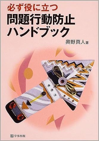 必ず役に立つ　問題行動防止ハンドブック