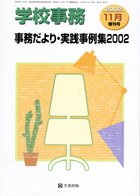 学校事務 平成14年11月増刊号