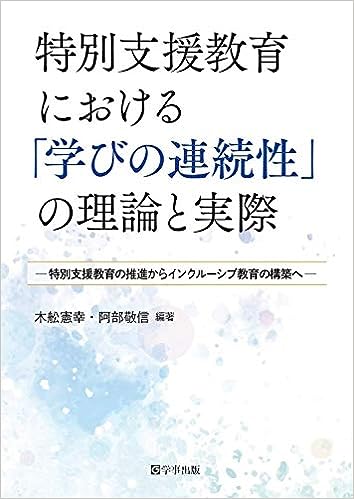 特別支援教育における「学びの連続性」の理論と実際