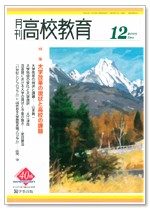 月刊高校教育 平成15年12月号