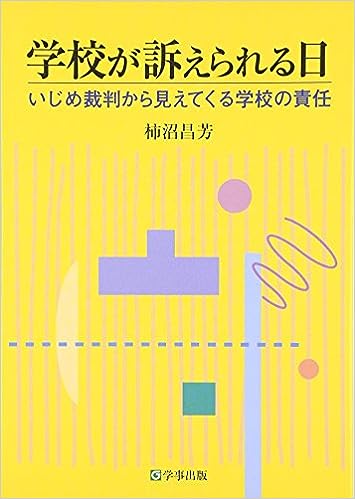 学校が訴えられる日