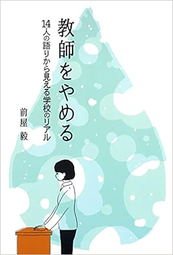 教師をやめる