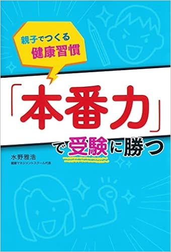 「本番力」で受験に勝つ