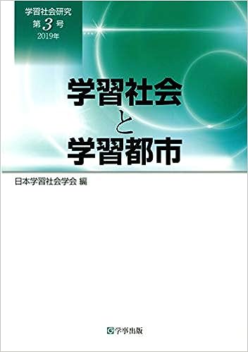 学習社会研究　第３号